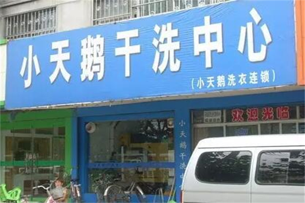 小天鹅洗衣