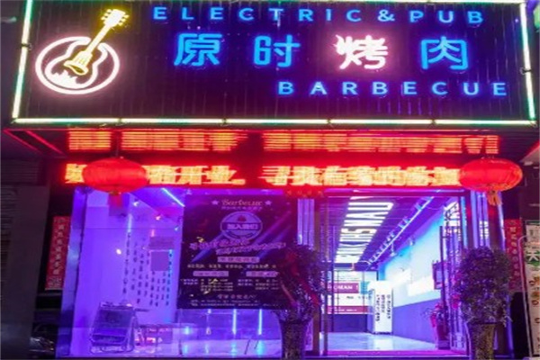 原时烤肉产品 门店图片