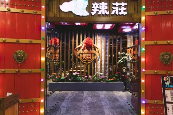 辣庄火锅