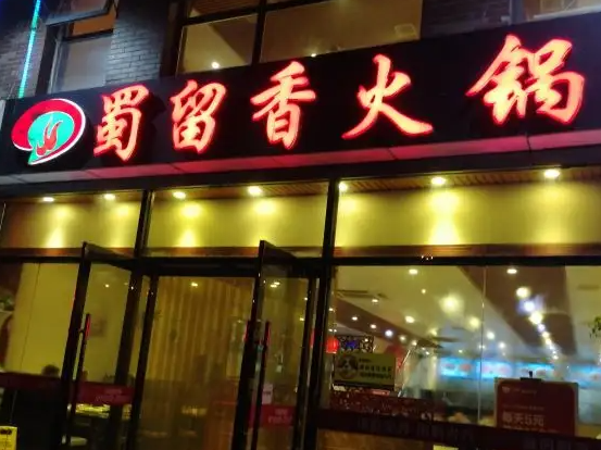 蜀留香火锅店费得要多少钱？条件是什么