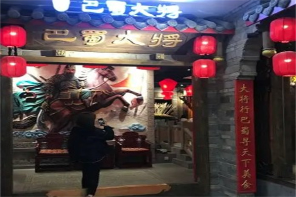 巴蜀大将火锅