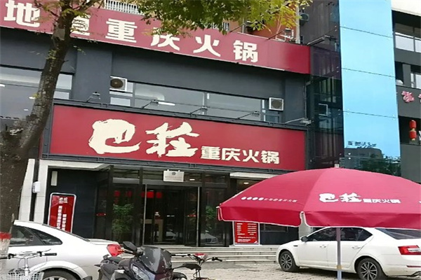 巴庄