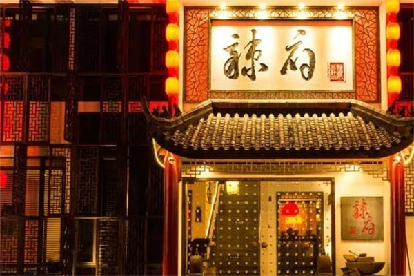 辣府火锅