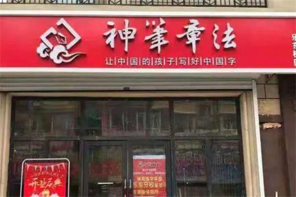 北京神笔练字产品 门店图片