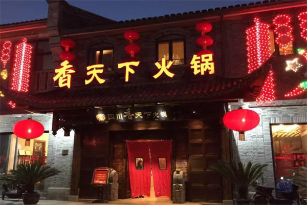 香天下火锅