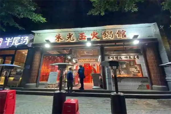 朱光玉火锅