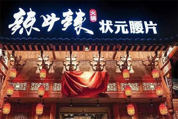 辣斗辣火锅