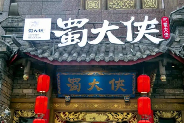 蜀大侠火锅