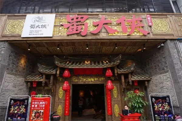 蜀大侠火锅