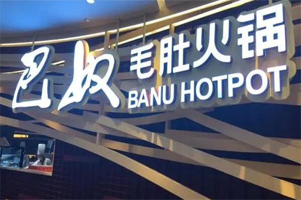 巴奴