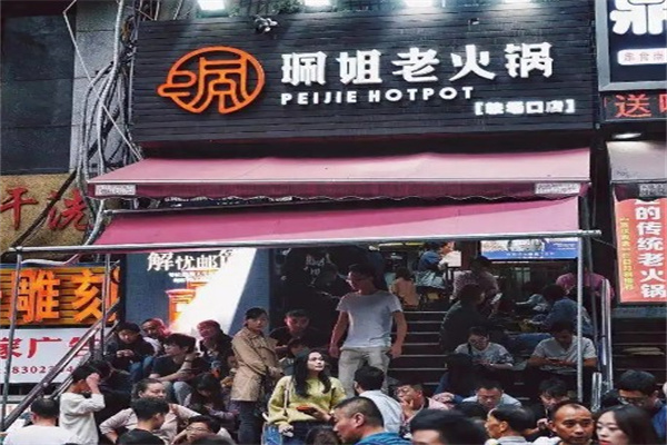 佩姐火锅