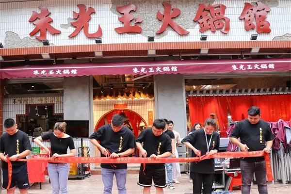 朱光玉火锅