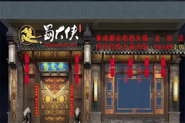 蜀大侠火锅
