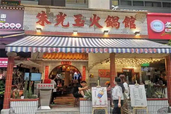 朱光玉火锅