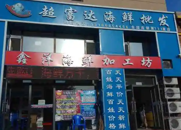 超富达海鲜批发怎么开？流程详请