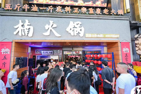 楠火锅