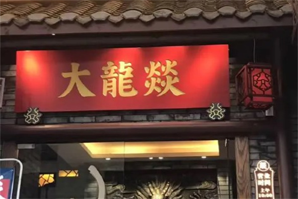 大龙燚