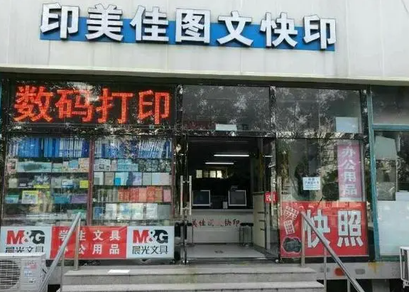 开一家印美佳图文快印需要什么？怎么