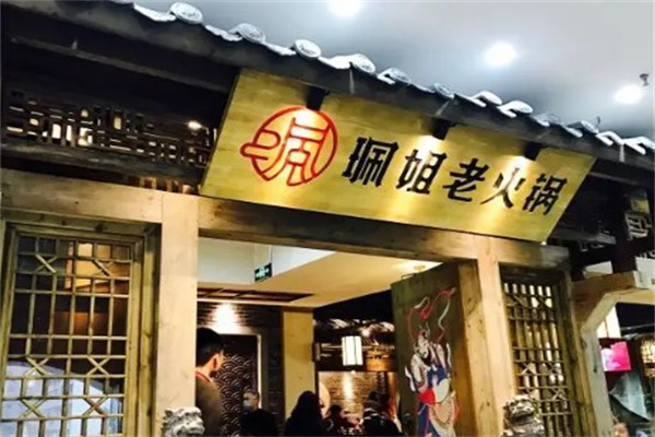 佩姐火锅