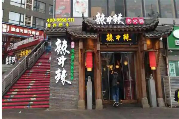 辣斗辣火锅