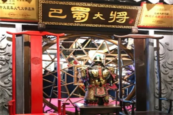 巴蜀大将火锅