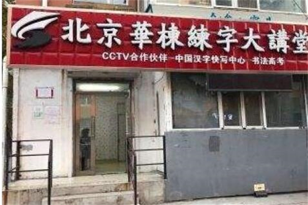 北京华栋练字大讲堂产品 门店图片