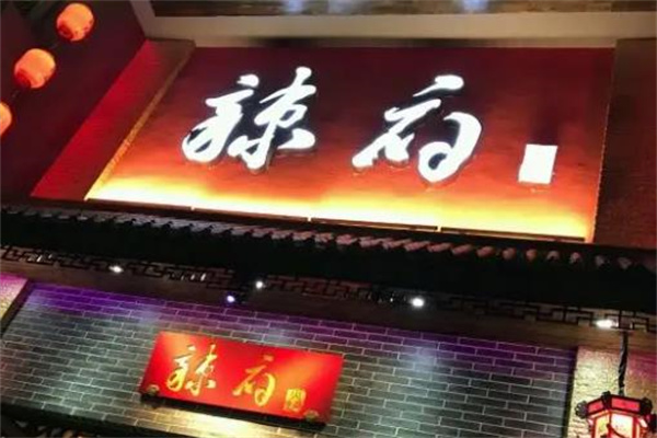 辣府火锅