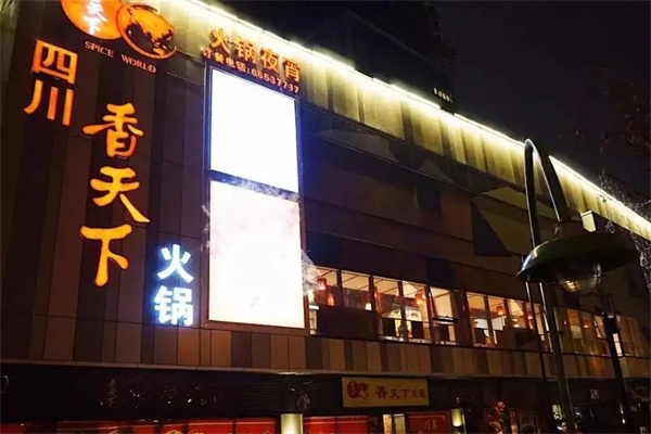香天下火锅