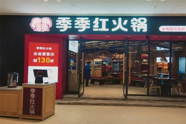 季季红火锅