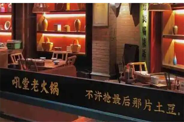 吼堂老火锅