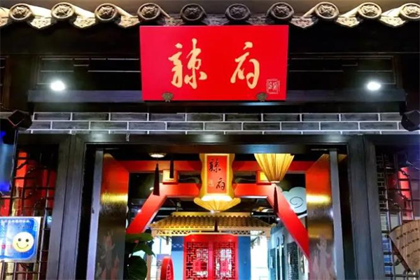 辣府火锅