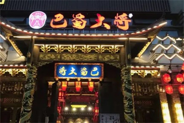 巴蜀大将火锅