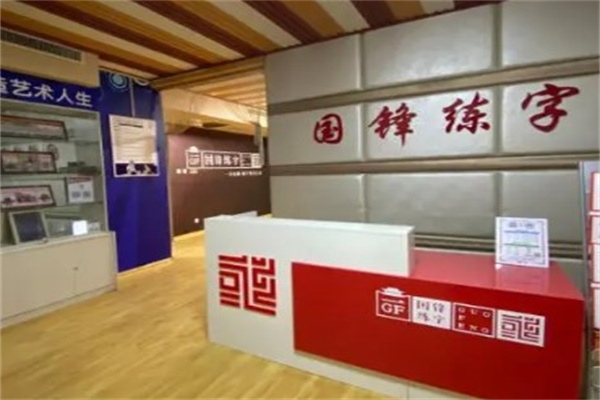 国峰练字