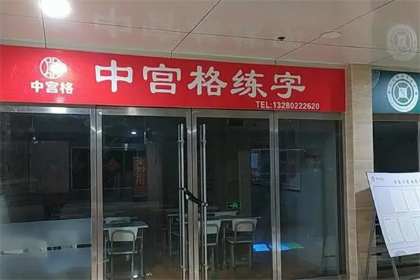 中宫格练字产品 门店图片