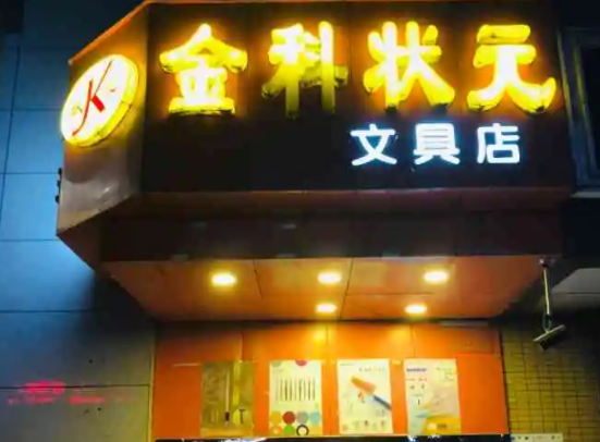 开个金科状元文具店多少钱？流程是什么