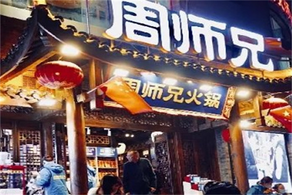 周师兄火锅