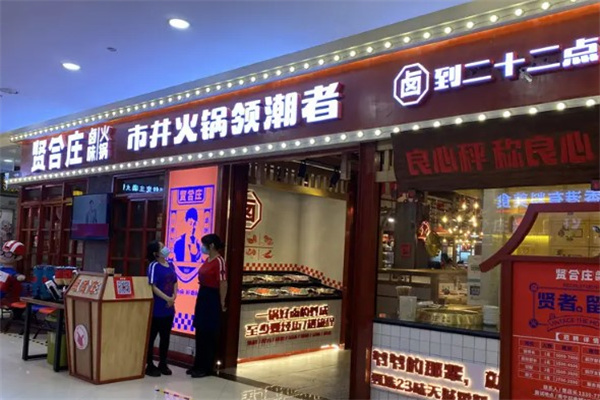 贤合庄