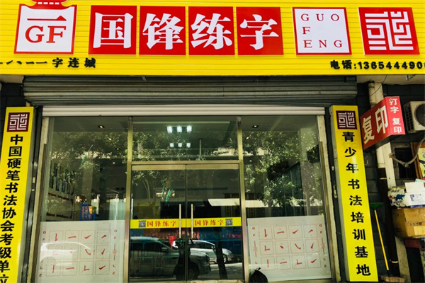 国峰练字
