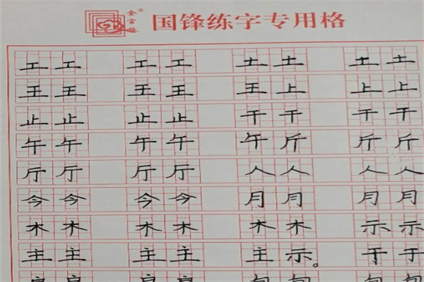 国峰练字