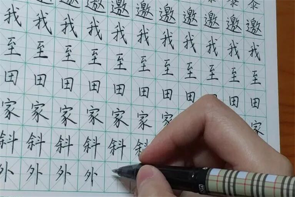 中宫格五天练字