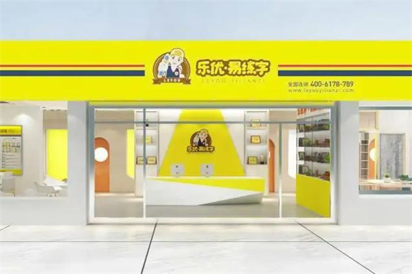 乐优易练字