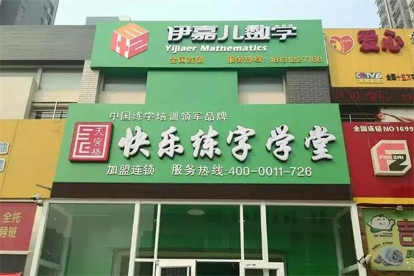 快乐练字学堂