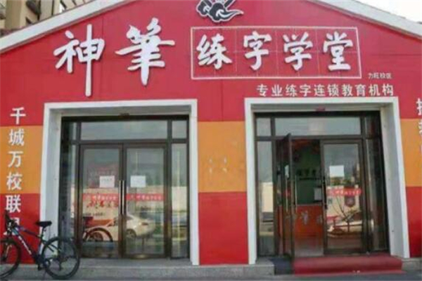 神笔练字课堂产品 门店图片
