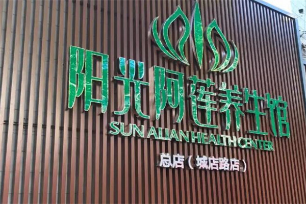 阳光阿莲养生馆产品 门店图片