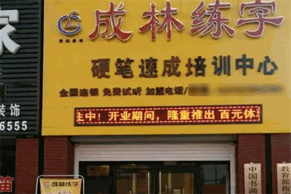 成林练字