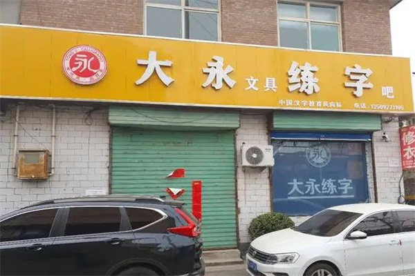 大永练字产品 门店图片