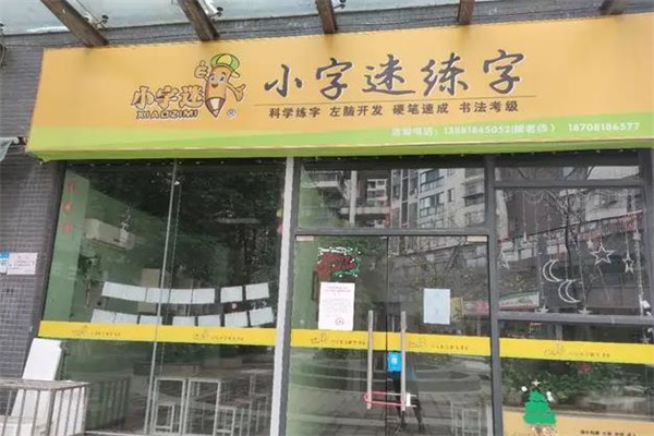 小字迷练字