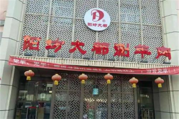 阳坊大都涮羊肉火锅