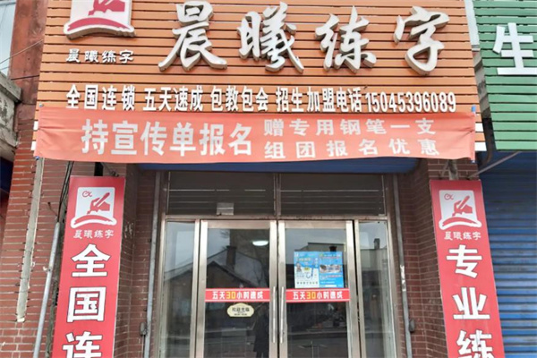 晨曦练字