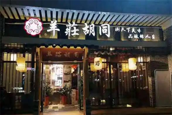 羊庄胡同酸菜铜锅产品 门店图片